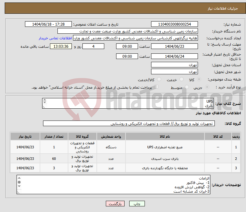 تصویر کوچک آگهی نیاز انتخاب تامین کننده-UPS باتری کابینت کابلها و ملزومات طبق لیست پیوست