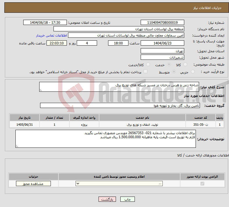 تصویر کوچک آگهی نیاز انتخاب تامین کننده-شاخه زنی و هرس درختان در مسیر شبکه های توزیع برق