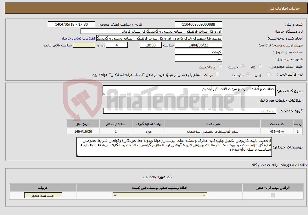 تصویر کوچک آگهی نیاز انتخاب تامین کننده-حفاظت و آماده سازی و مرمت قنات اکبر آباد بم