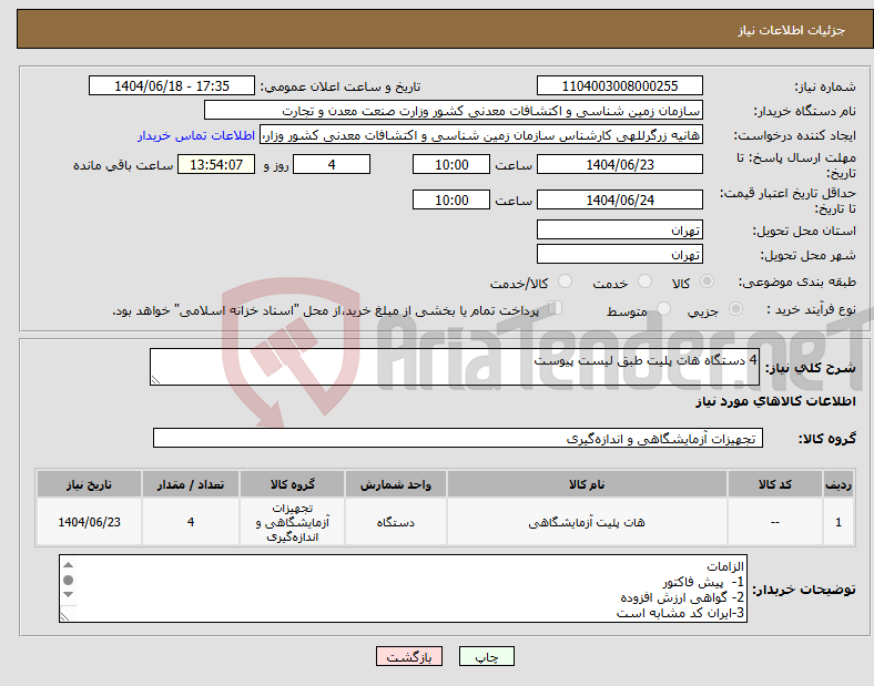 تصویر کوچک آگهی نیاز انتخاب تامین کننده-4 دستگاه هات پلیت طبق لیست پیوست