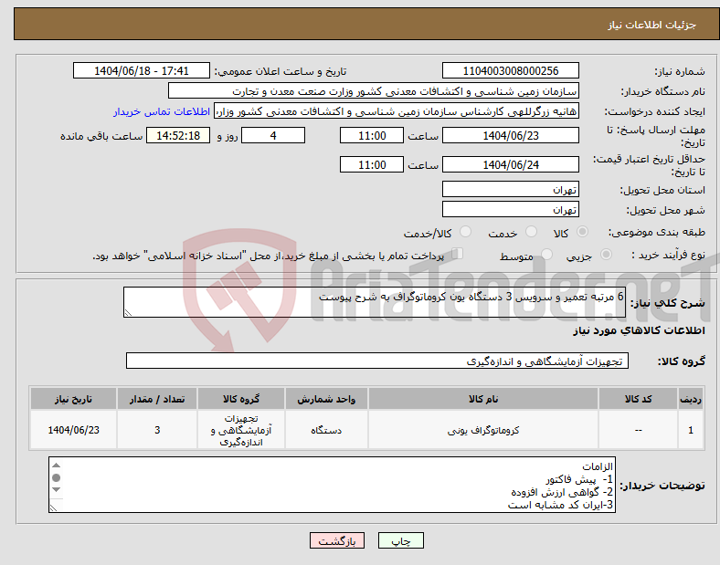 تصویر کوچک آگهی نیاز انتخاب تامین کننده-6 مرتبه تعمیر و سرویس 3 دستگاه یون کروماتوگراف به شرح پیوست
