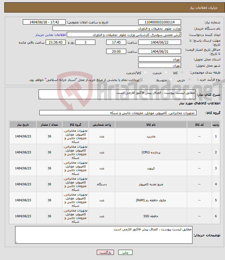 تصویر کوچک آگهی نیاز انتخاب تامین کننده-مطابق لیست پیوست . الصاق پیش فاکتور الازمی است.