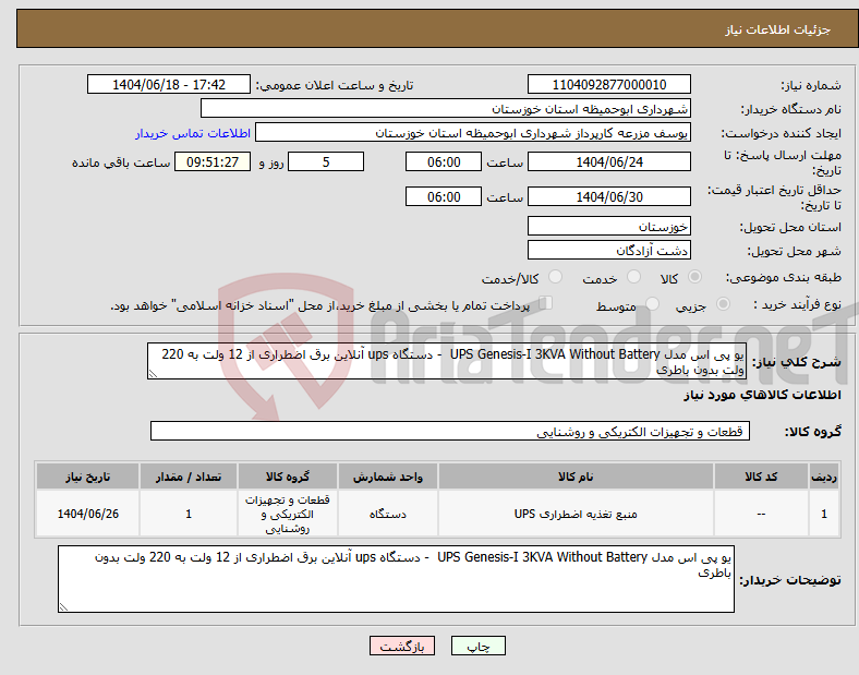 تصویر کوچک آگهی نیاز انتخاب تامین کننده-یو پی اس مدل UPS Genesis-I 3KVA Without Battery - دستگاه ups آنلاین برق اضطراری از 12 ولت به 220 ولت بدون باطری