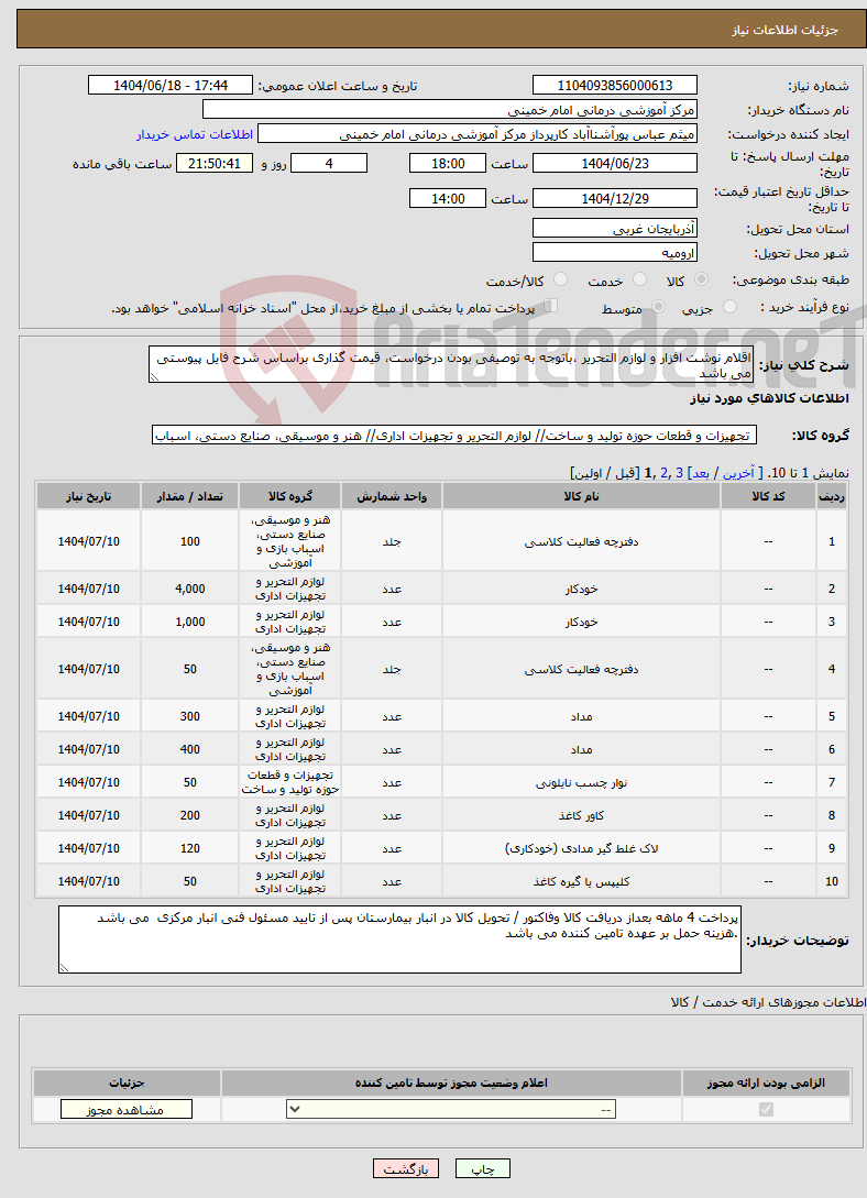 تصویر کوچک آگهی نیاز انتخاب تامین کننده-اقلام نوشت افزار و لوازم التحریر ،باتوجه به توصیفی بودن درخواست، قیمت گذاری براساس شرح فایل پیوستی می باشد