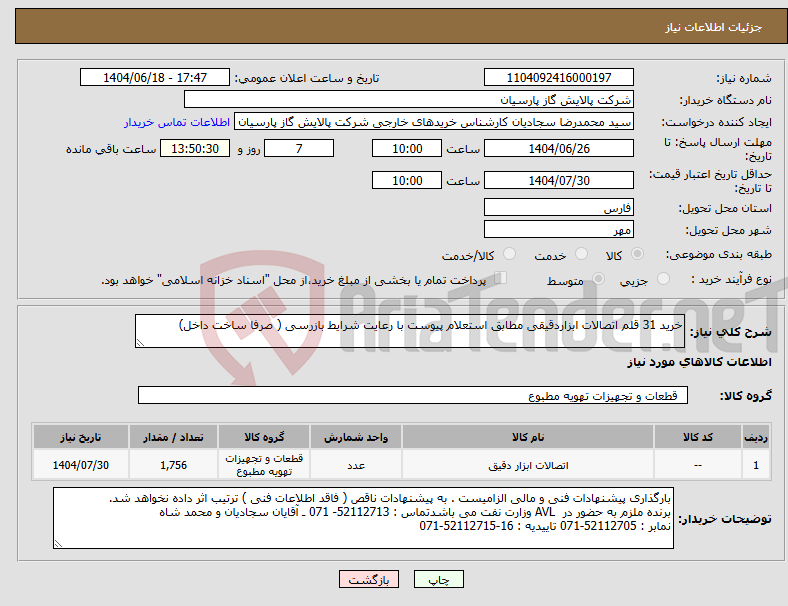 تصویر کوچک آگهی نیاز انتخاب تامین کننده-خرید 31 قلم اتصالات ابزاردقیقی مطابق استعلام پیوست با رعایت شرایط بازرسی ( صرفا ساخت داخل)