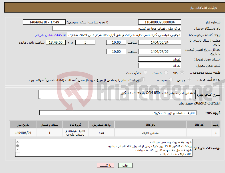 تصویر کوچک آگهی نیاز انتخاب تامین کننده-صندلی اداری نیلپر مدل OCM 850s پارچه ای مشکی