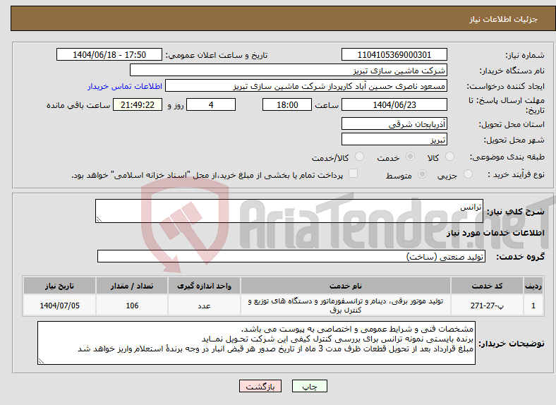 تصویر کوچک آگهی نیاز انتخاب تامین کننده-ترانس