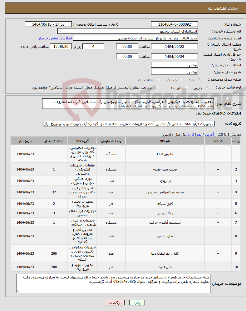 تصویر کوچک آگهی نیاز انتخاب تامین کننده-تجهیزات|(منبع تغذیه،میکروفن کنفرانس،کابل،بلندگو،اسپلیتر،سوئیچ،پنل،رک،استابلایزر،کارت صدا،ملزومات نصب)کلیه مشخصات خرید در مدارک پیوستی همراه با شرایط