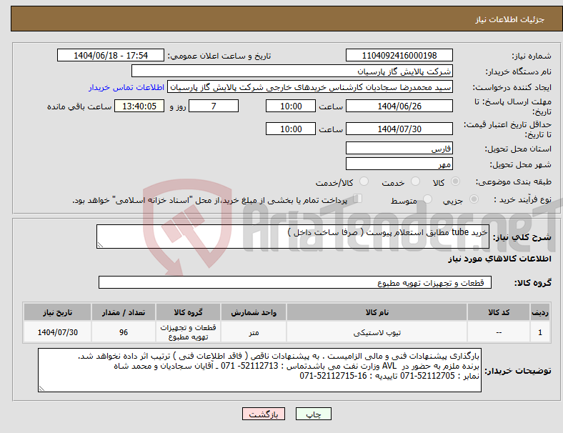 تصویر کوچک آگهی نیاز انتخاب تامین کننده-خرید tube مطابق استعلام پیوست ( صرفا ساخت داخل )