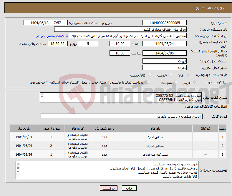 تصویر کوچک آگهی نیاز انتخاب تامین کننده-مبل دو نفره 1عدد OSS776 N2 مبل تکنفره 2عدد OSS776N1 جلو مبل 1عدد FOC578