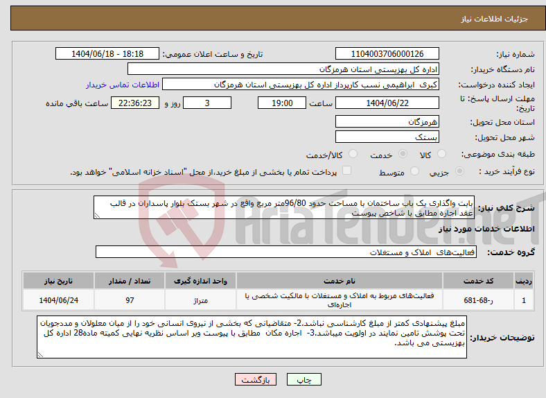 تصویر کوچک آگهی نیاز انتخاب تامین کننده-بابت واگذاری یک باب ساختمان با مساحت حدود 96/80متر مربع واقع در شهر بستک بلوار پاسداران در قالب عقد اجاره مطابق با شاخص پیوست
