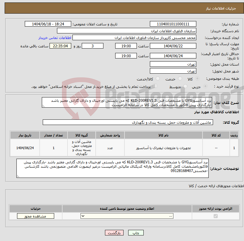 تصویر کوچک آگهی نیاز انتخاب تامین کننده-برد آسانسورGYG با مشخصات فنی KLD-200REV1.3 که می بایستی اورجینال و دارای گارانی معتبر باشد -بارگذاری پیش فاکتور با مشخصات کامل کالا در سامانه الزامیست