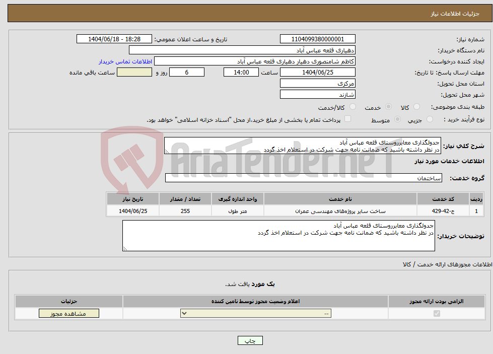 تصویر کوچک آگهی نیاز انتخاب تامین کننده-جدولگذاری معابرروستای قلعه عباس آباد در نظر داشته باشید که ضمانت نامه جهت شرکت در استعلام اخذ گردد