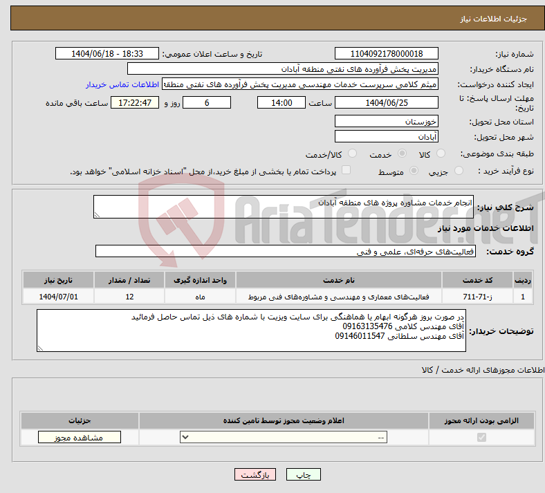 تصویر کوچک آگهی نیاز انتخاب تامین کننده-انجام خدمات مشاوره پروژه های منطقه آبادان