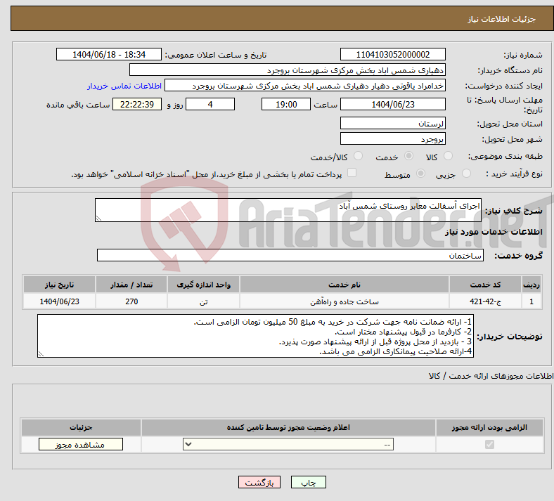 تصویر کوچک آگهی نیاز انتخاب تامین کننده-اجرای آسفالت معابر روستای شمس آباد