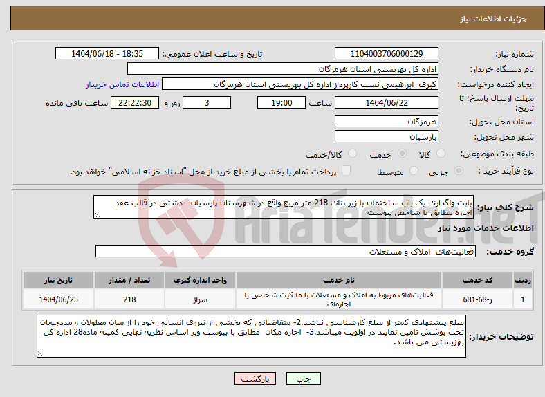 تصویر کوچک آگهی نیاز انتخاب تامین کننده-بابت واگذاری یک باب ساختمان با زیر بنای 218 متر مربع واقع در شهرستان پارسیان - دشتی در قالب عقد اجاره مطابق با شاخص پیوست