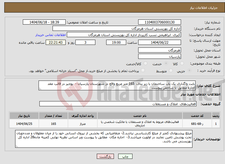 تصویر کوچک آگهی نیاز انتخاب تامین کننده-بابت واگذاری یک باب ساختمان با زیر بنای 165 متر مربع واقع در شهرستان پارسیان - بوچیر در قالب عقد اجاره مطابق با شاخص پیوست