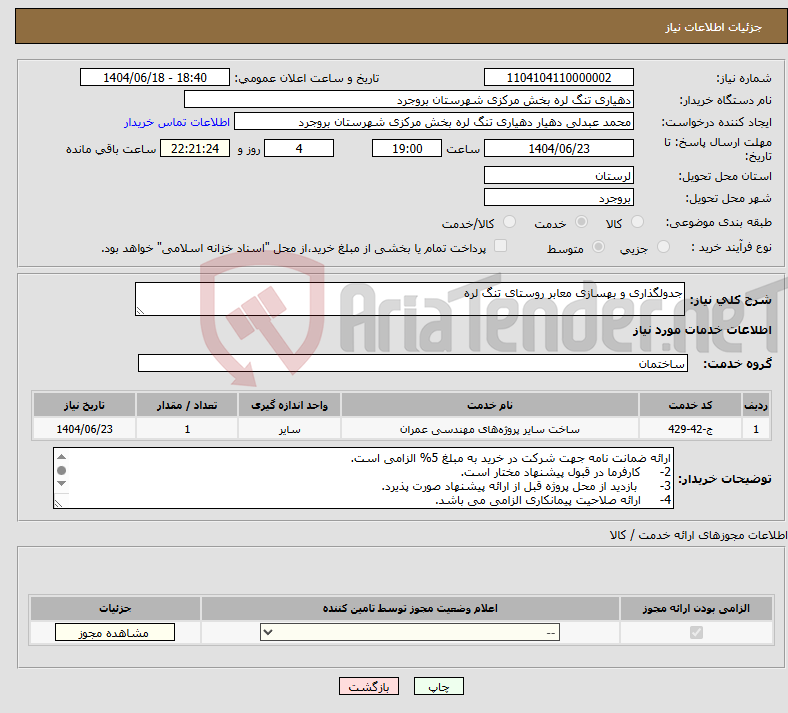 تصویر کوچک آگهی نیاز انتخاب تامین کننده-جدولگذاری و بهسازی معابر روستای تنگ لره