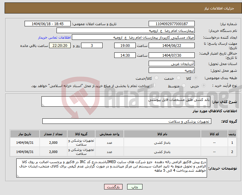 تصویر کوچک آگهی نیاز انتخاب تامین کننده-باند کشی طبق مشخصات فایل پیوستی