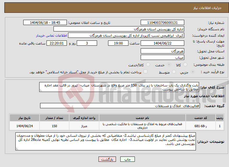 تصویر کوچک آگهی نیاز انتخاب تامین کننده-بابت واگذاری یک باب ساختمان با زیر بنای 150 متر مربع واقع در شهرستان میناب- تیرور در قالب عقد اجاره مطابق با شاخص پیوست
