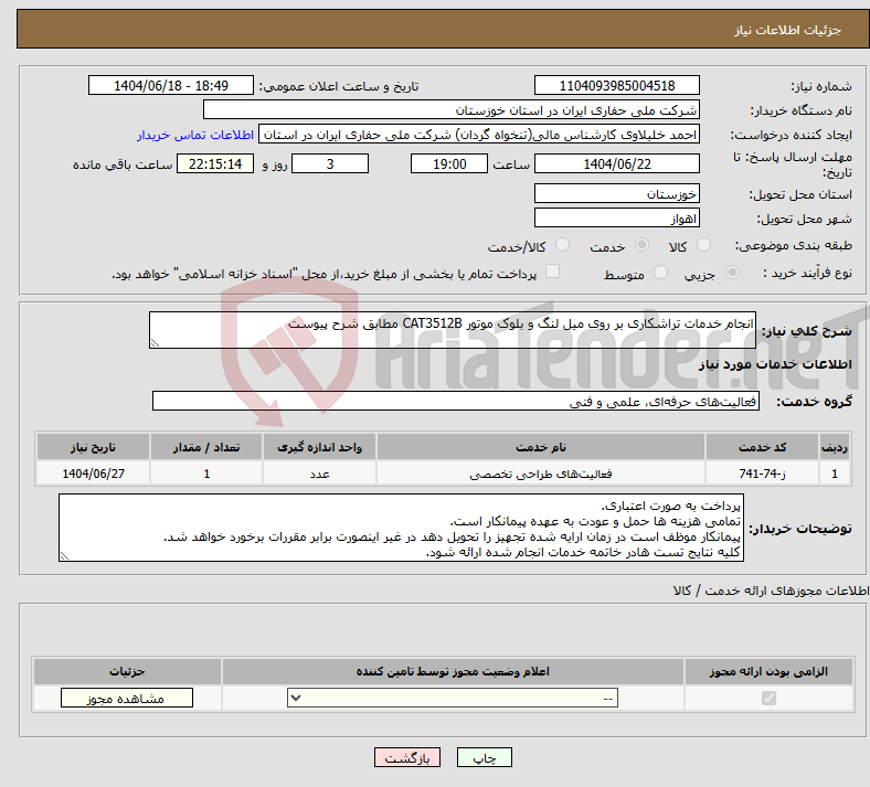 تصویر کوچک آگهی نیاز انتخاب تامین کننده-انجام خدمات تراشکاری بر روی میل لنگ و بلوک موتور CAT3512B مطابق شرح پیوست