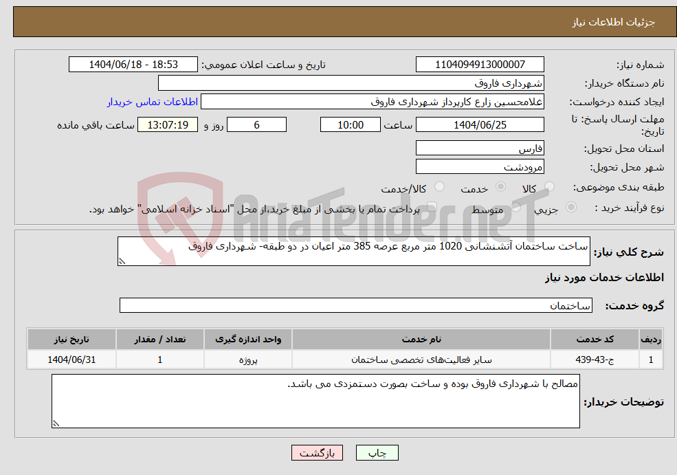 تصویر کوچک آگهی نیاز انتخاب تامین کننده-ساخت ساختمان آتشنشانی 1020 متر مربع عرصه 385 متر اعیان در دو طبقه- شهرداری فاروق
