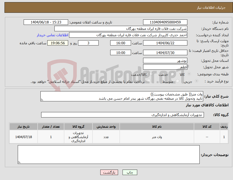 تصویر کوچک آگهی نیاز انتخاب تامین کننده-وات متر(( طبق مشخصات پیوست)) تایید وتحویل کالا در منطقه نفتی بهرگان شهر بندر امام حسن می باشد