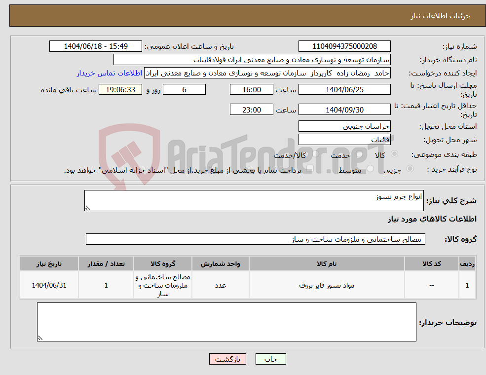 تصویر کوچک آگهی نیاز انتخاب تامین کننده-انواع جرم نسوز