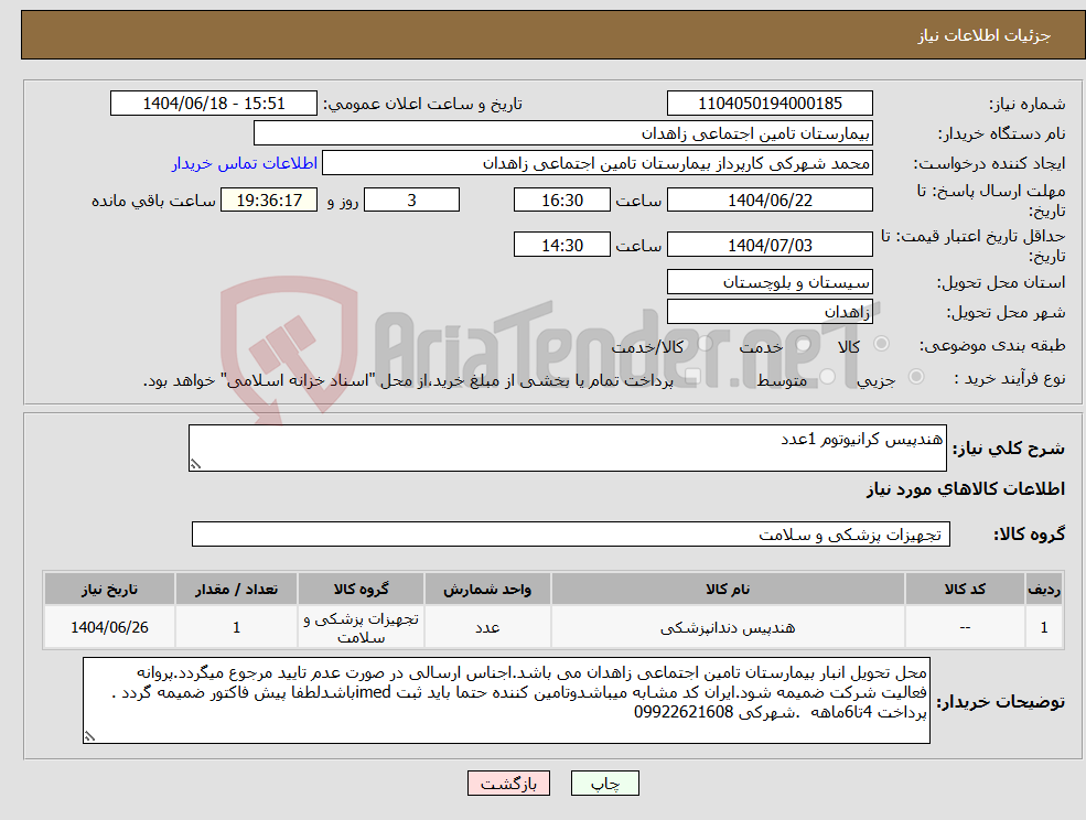 تصویر کوچک آگهی نیاز انتخاب تامین کننده-هندپیس کرانیوتوم 1عدد