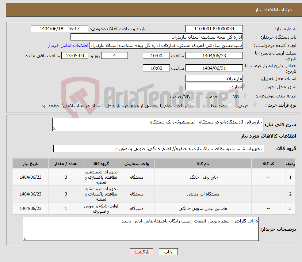 تصویر کوچک آگهی نیاز انتخاب تامین کننده-جاروبرقی 3دستگاه،اتو دو دستگاه - لباسشوئی یک دستگاه