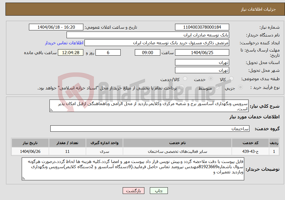 تصویر کوچک آگهی نیاز انتخاب تامین کننده-سرویس ونگهداری آسانسور برج و شعبه مرکزی وکلایمر.بازدید از محل الزامی وباهماهنگی ازقبل امکان پذیر است.
