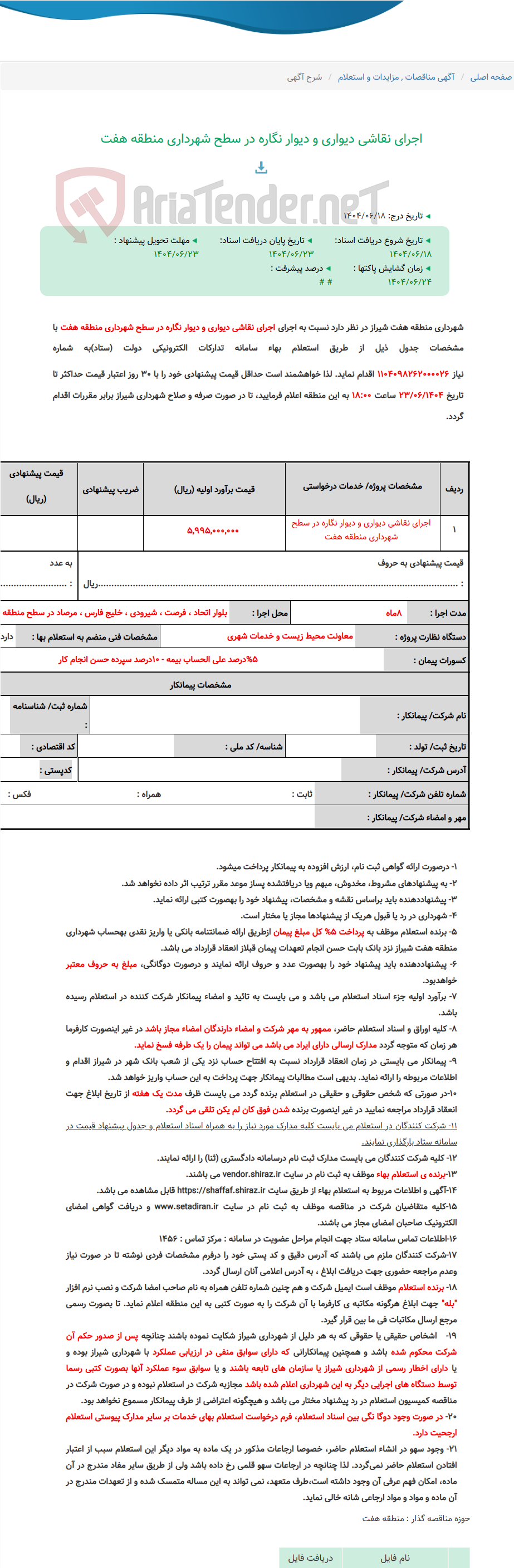 تصویر کوچک آگهی اجرای نقاشی دیواری و دیوار نگاره در سطح شهرداری منطقه هفت