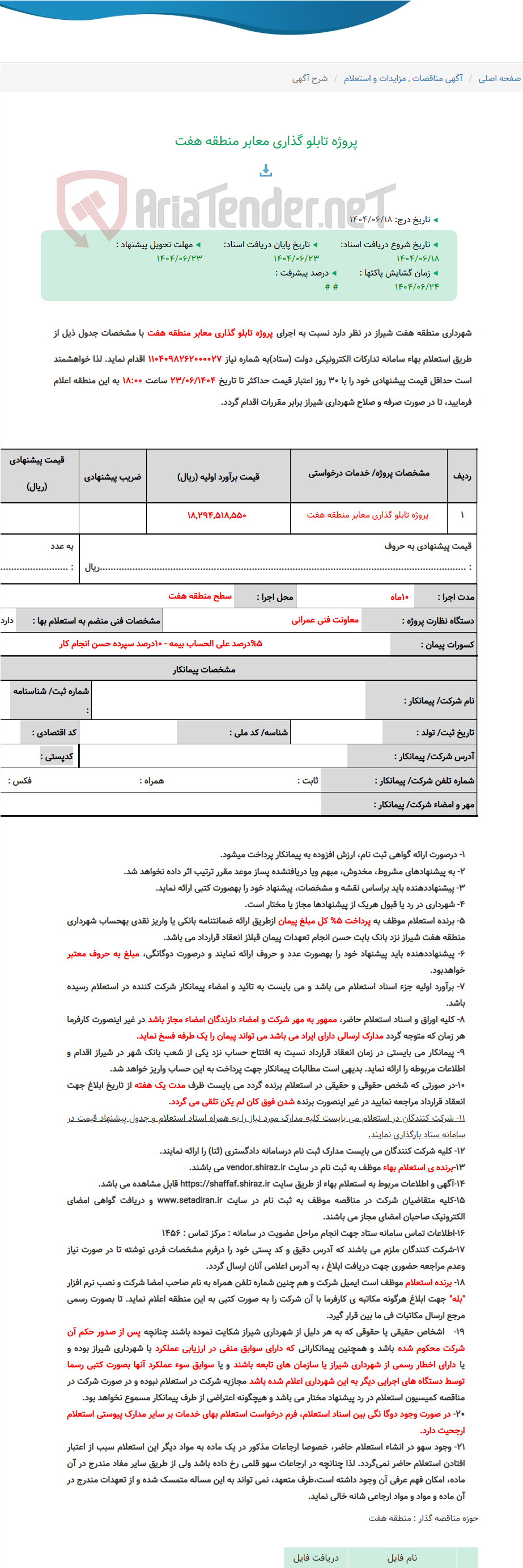 تصویر کوچک آگهی پروژه تابلو گذاری معابر منطقه هفت