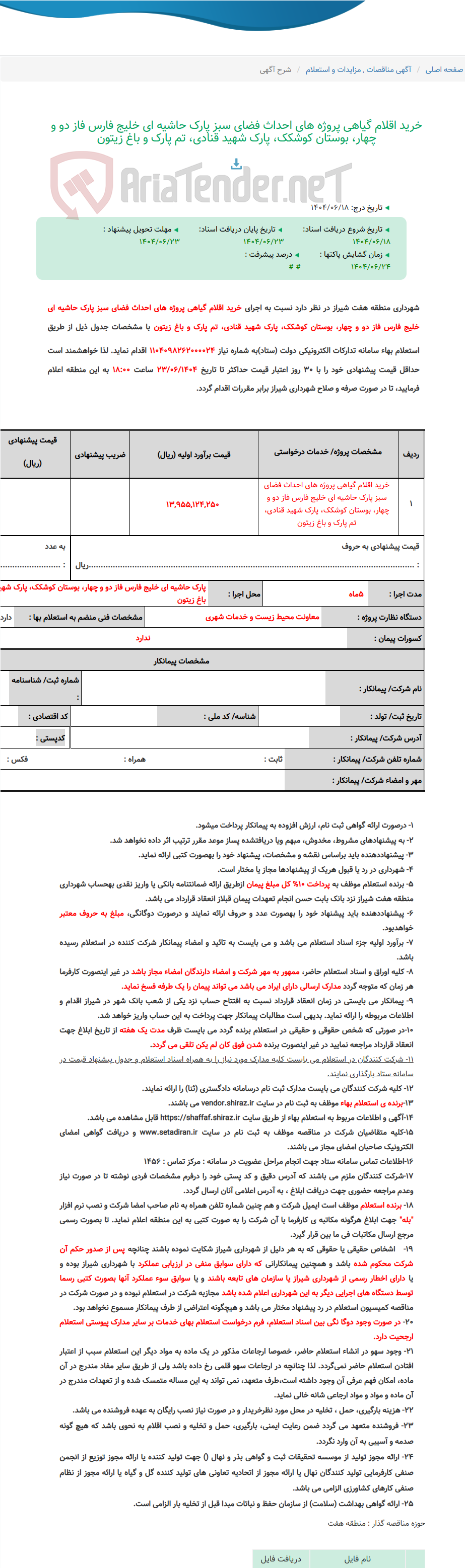 تصویر کوچک آگهی خرید اقلام گیاهی پروژه های احداث فضای سبز پارک حاشیه ای خلیج فارس فاز دو و چهار، بوستان کوشکک، پارک شهید قنادی، تم پارک و باغ زیتون
