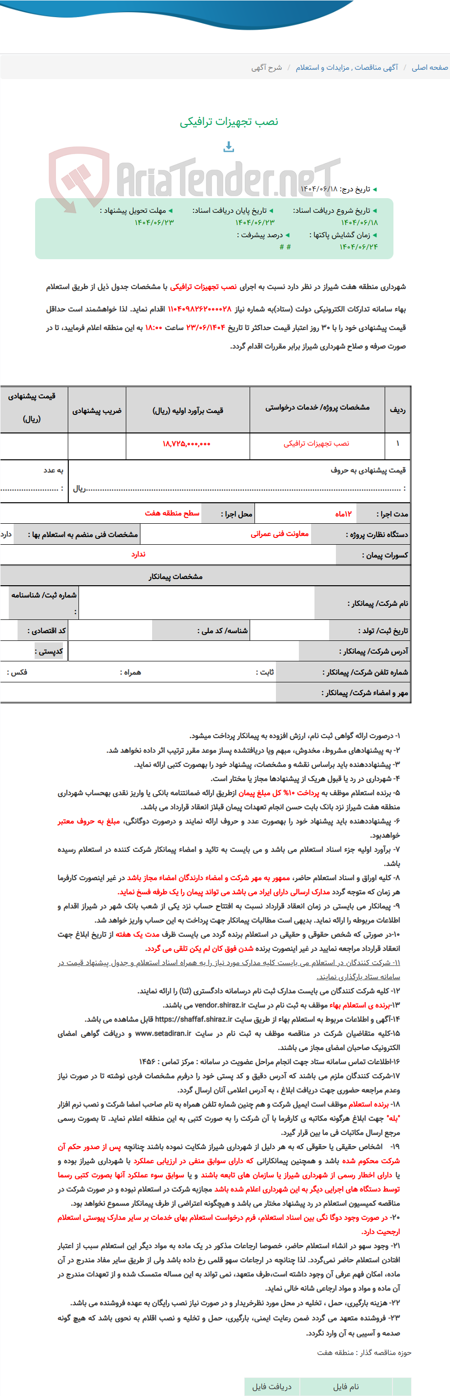 تصویر کوچک آگهی نصب تجهیزات ترافیکی