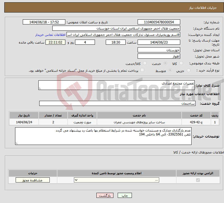 تصویر کوچک آگهی نیاز انتخاب تامین کننده-تعمیرات مجتمع امدادی
