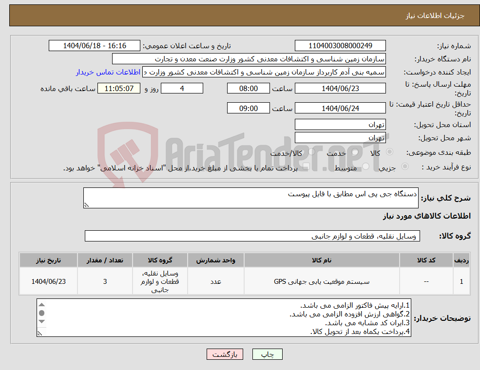 تصویر کوچک آگهی نیاز انتخاب تامین کننده-دستگاه جی پی اس مطابق با فایل پیوست