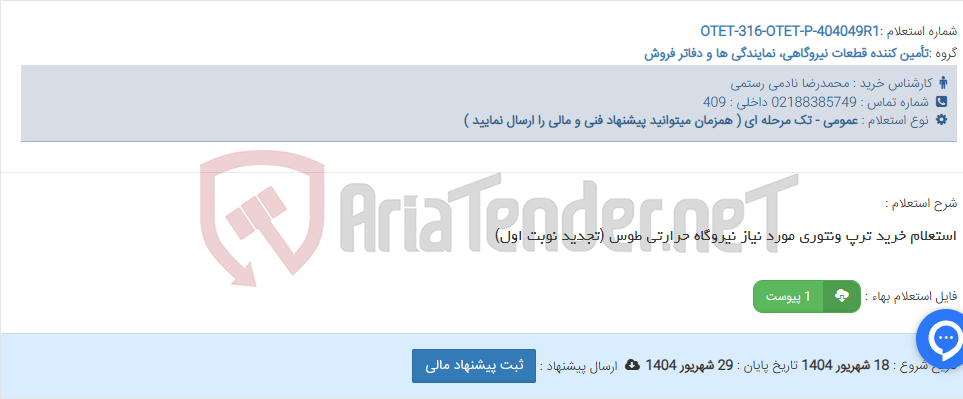 تصویر کوچک آگهی استعلام خرید ترپ ونتوری مورد نیاز نیروگاه حرارتی طوس (تجدید نوبت اول)