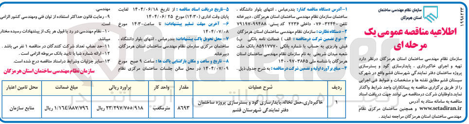 تصویر کوچک آگهی خاکبرداری حمل نخاله ، پایدارسازی گود و بسترسازی پروژه ساختمان