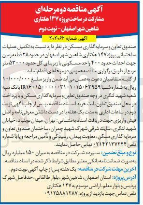 تصویر کوچک آگهی  تکمیل عملیات ساختمانی پروژه ۱۴۷ هکتاری    در حدود ۲۸ قطعه زمین جهت احداث حدود ۴۰۰ واحد مسکونی