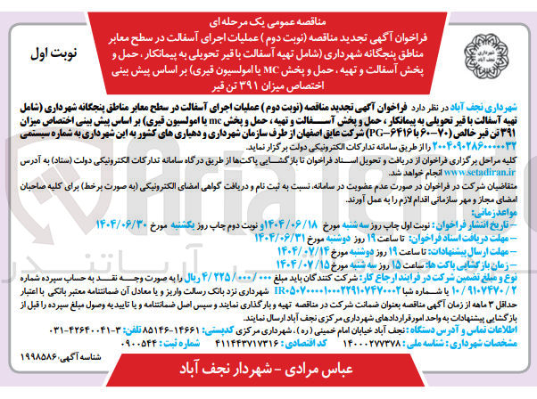 تصویر کوچک آگهی عملیات اجرای آسفالت در سطح معابر 