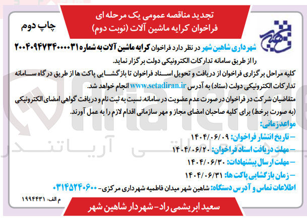 تصویر کوچک آگهی  کرایه ماشین آلات 