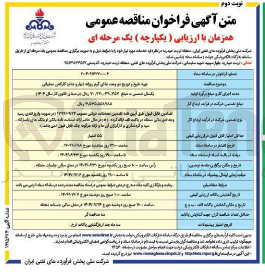 تصویر کوچک آگهی تهیه طبخ و توزیع دو وعده غذای گرم روزانه نهار و شام 