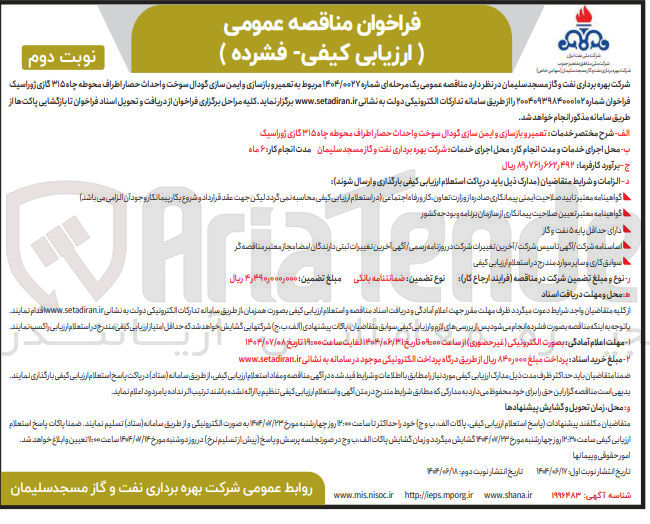 تصویر کوچک آگهی تعمیر و بازسازی و ایمن سازی گودال سوخت و احداث حصار اطراف محوطه چاه ۳۱۵ گازی ژوراسیک