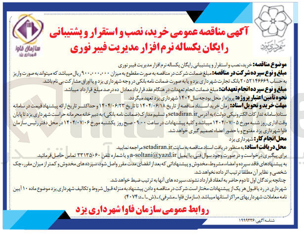 تصویر کوچک آگهی خرید نصب و استقرار و پشتیبانی رایگان یکساله نرم افزار مدیریت فیبر نوری