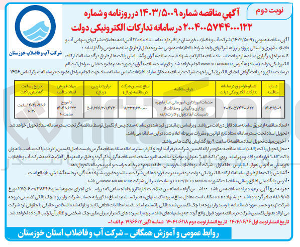 تصویر کوچک آگهی خدمات امور اداری امور ، مالی انبارها ، بهره برداری و نگهبانی و حفاظت از تاسیسات