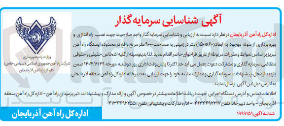 تصویر کوچک آگهی ارزیابی و شناسایی سرمایه گذار واجد صلاحیت جهت ، نصب راه اندازی و بهره برداری از سوله موجود به ابعاد ( ۱۵۰*۶۰ ) متر در زمینی به مساحت ۹۰۰۰ متر مربع