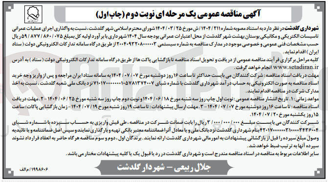 تصویر کوچک آگهی واگذاری اجرای عملیات عمرانی تاسیسات الکتریکی و مکانیکی