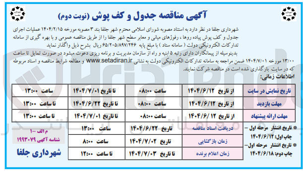 تصویر کوچک آگهی عملیات اجرای جدول و کف پوش پیاده روها ، رفوژهای میانی و معابر سطح شهر