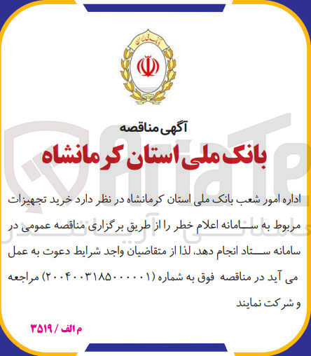 تصویر کوچک آگهی خرید تجهیزات مربوط به سامانه اعلام خطر